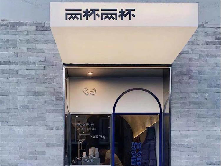 兩杯兩杯咖啡店 · 北京空間餐飲設(shè)計(jì)