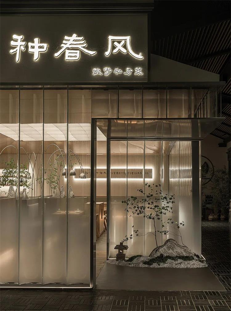 “種春風”私房菜餐廳· 北京